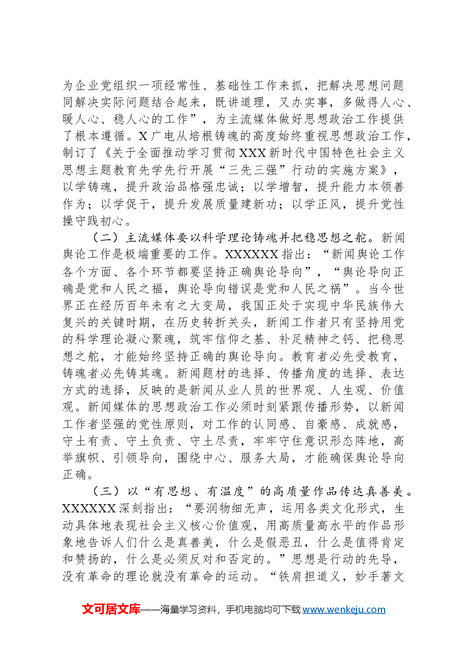 在2024年全市宣传思想文化系统思想政治建设工作座谈会上的交流发言.docx,第2页预览
