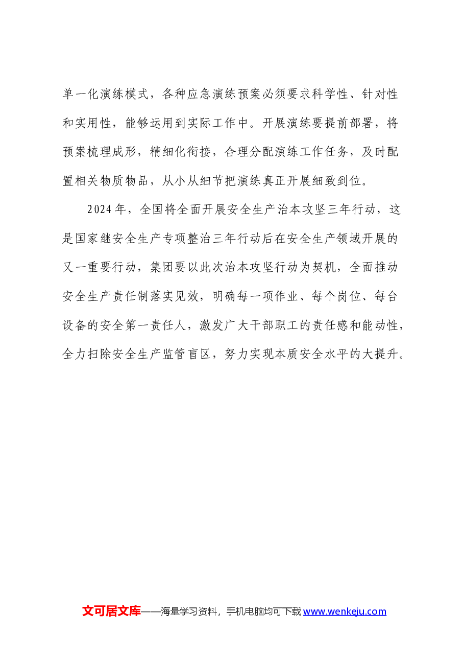 国企公司安全生产治本攻坚三年行动发言(谈要求).docx,第4页预览