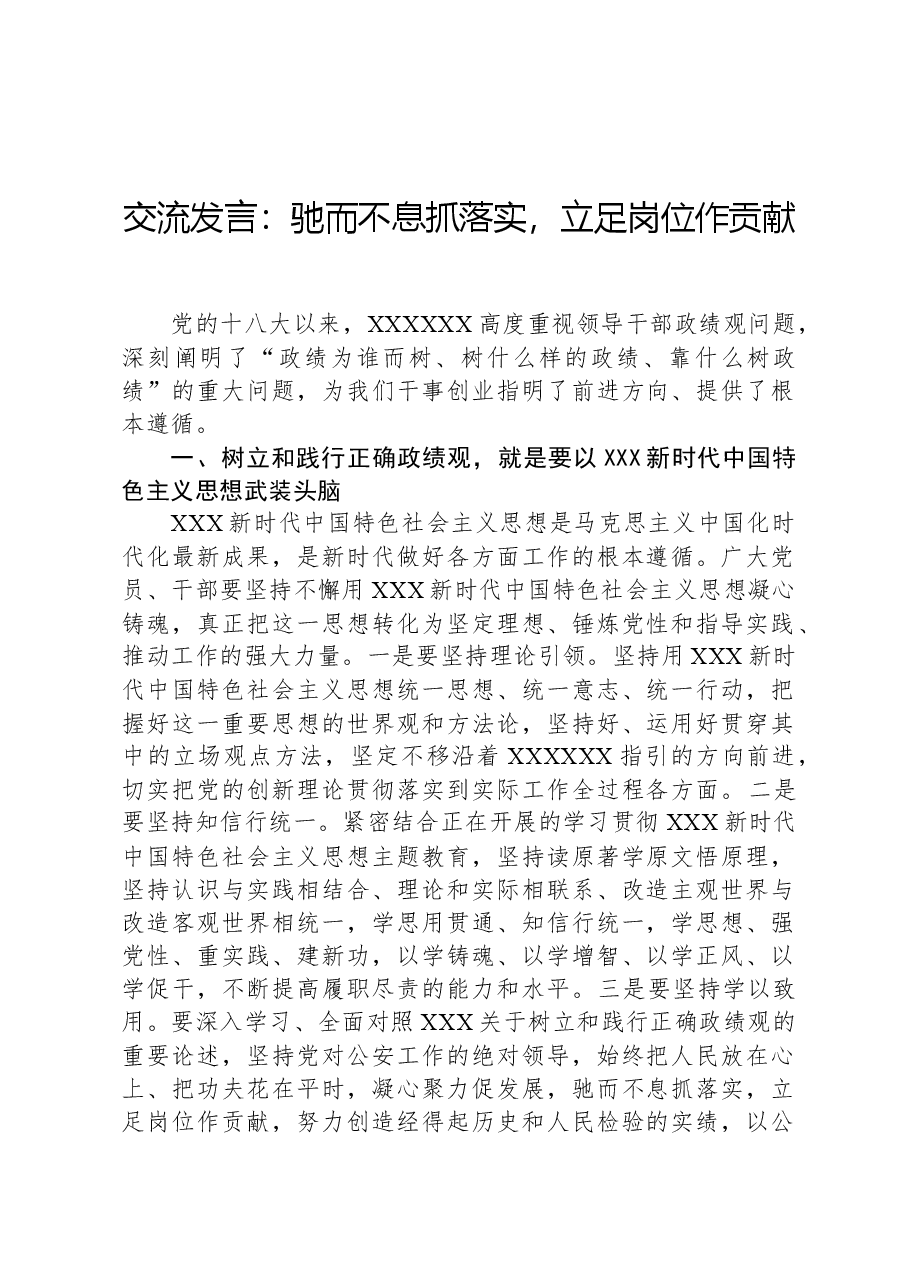 交流发言:驰而不息抓落实,立足岗位作贡献.docx,第1页预览