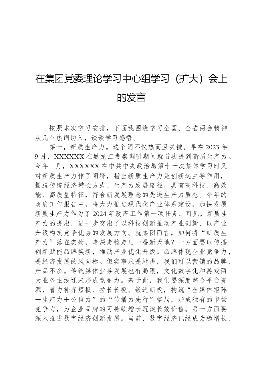 在集团党委理论学习中心组学习(扩大)会上的发言.docx,第1页预览