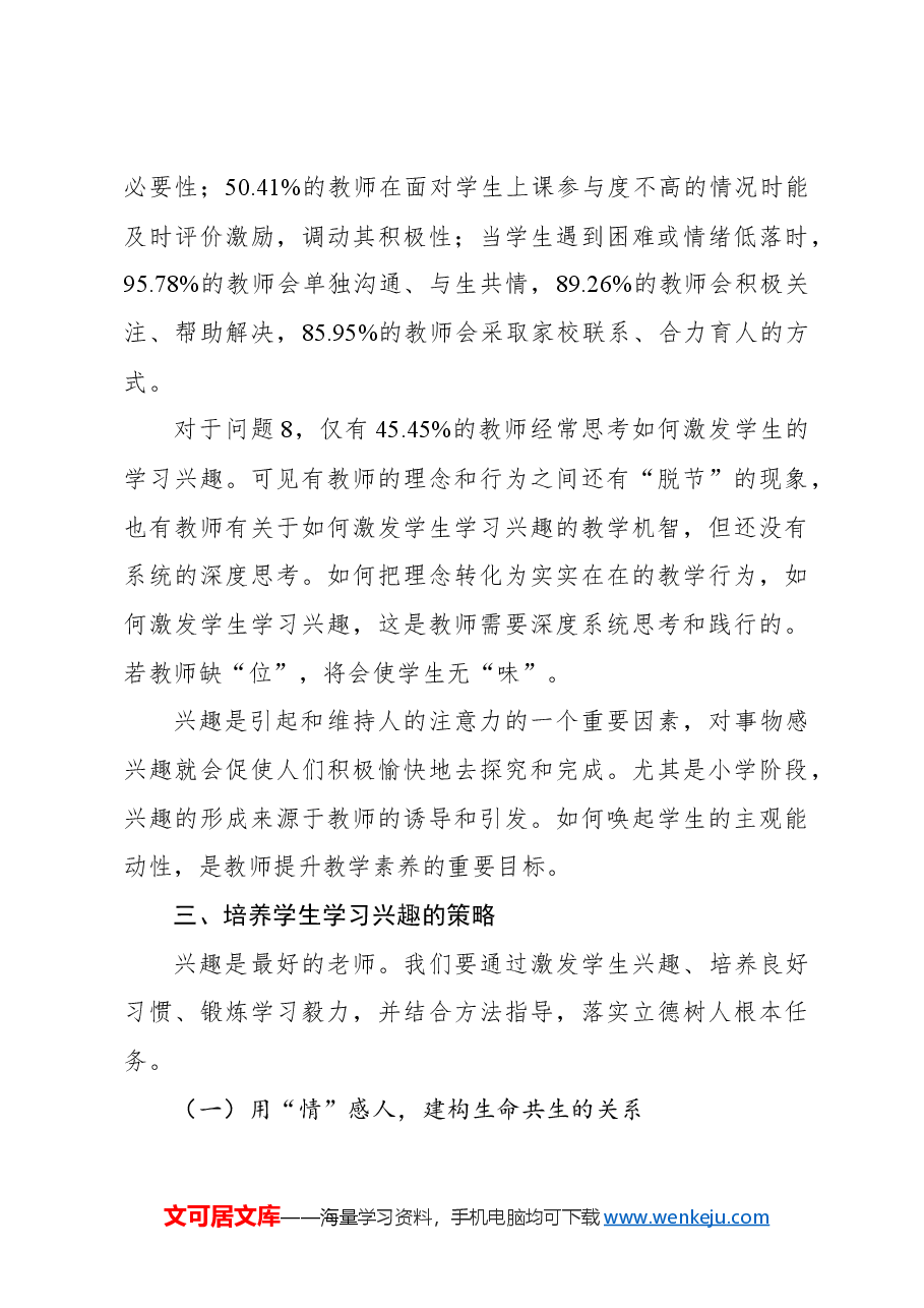 关于激发小学生学习兴趣的师生问卷调查报告.docx,第4页预览