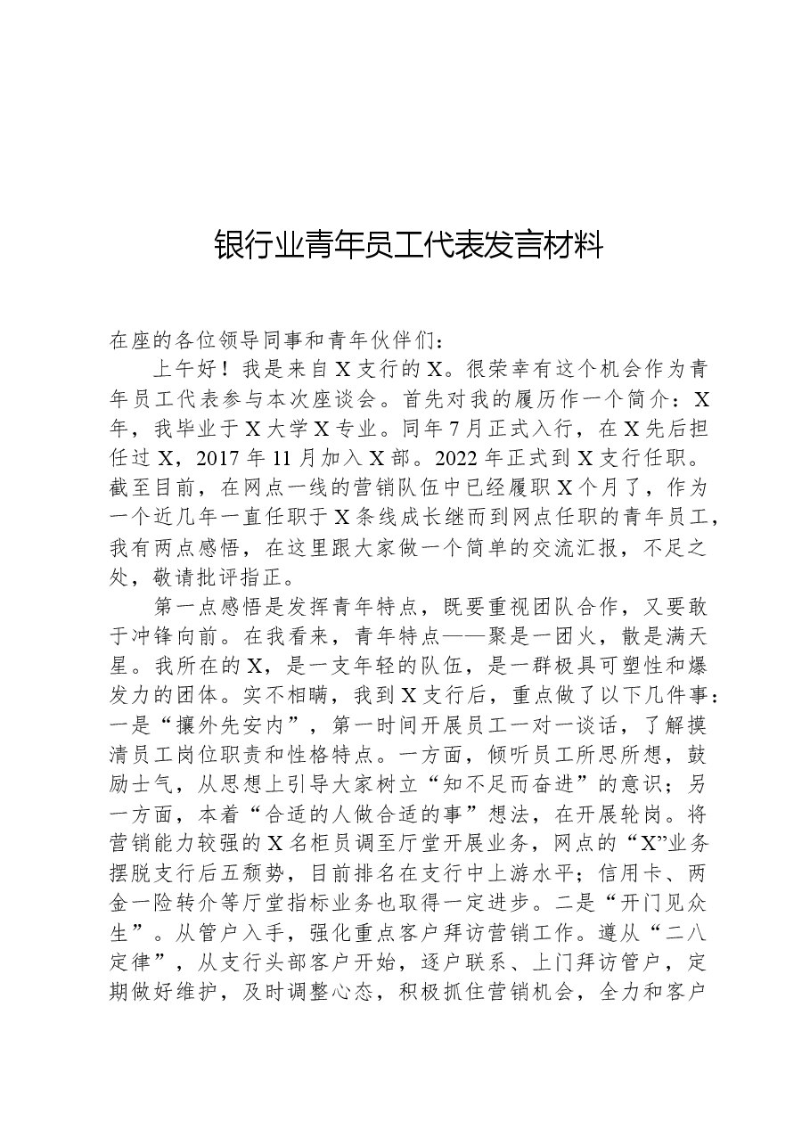 银行业青年员工代表发言材料.docx,第1页预览