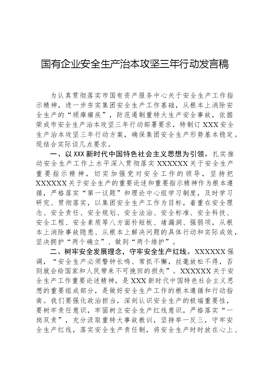 国有企业安全生产治本攻坚三年行动发言稿.docx,第1页预览