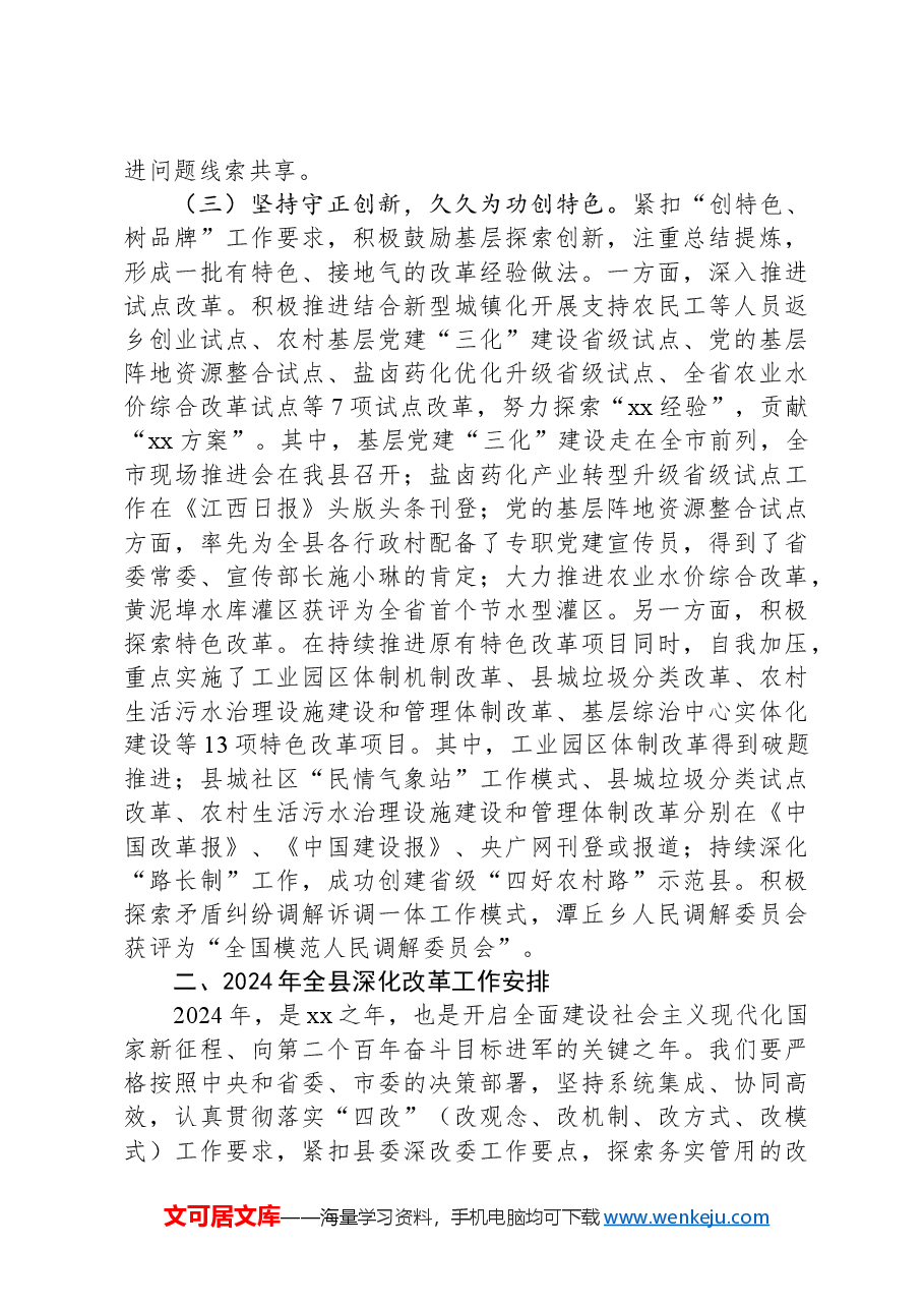2023年全县深化改革工作情况报告和2024年全县深化改革工作安排.docx,第4页预览