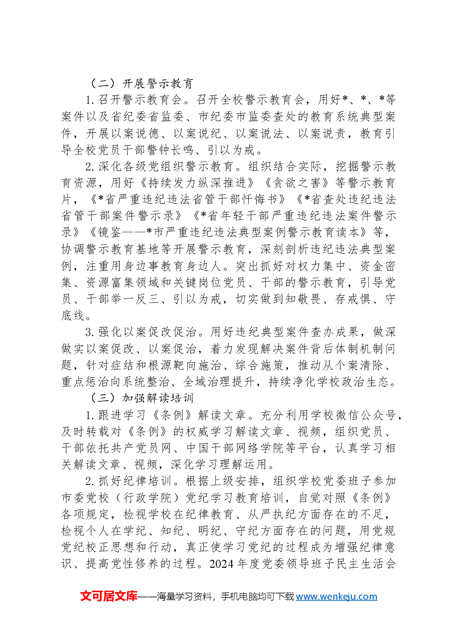 某学校2024年关于开展党纪学习教育的实施方案.docx，第3页预览