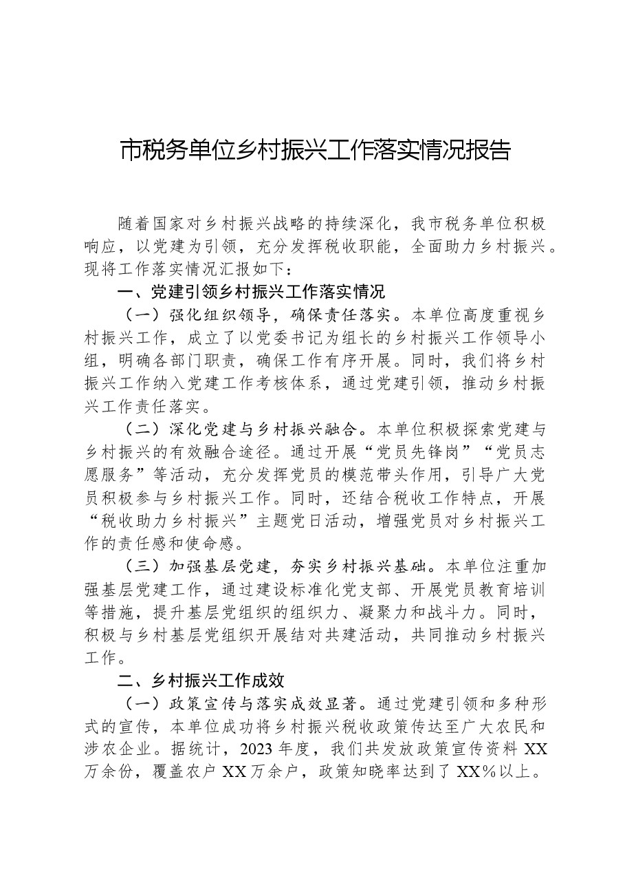 市税务单位乡村振兴工作落实情况报告.docx，第1页预览