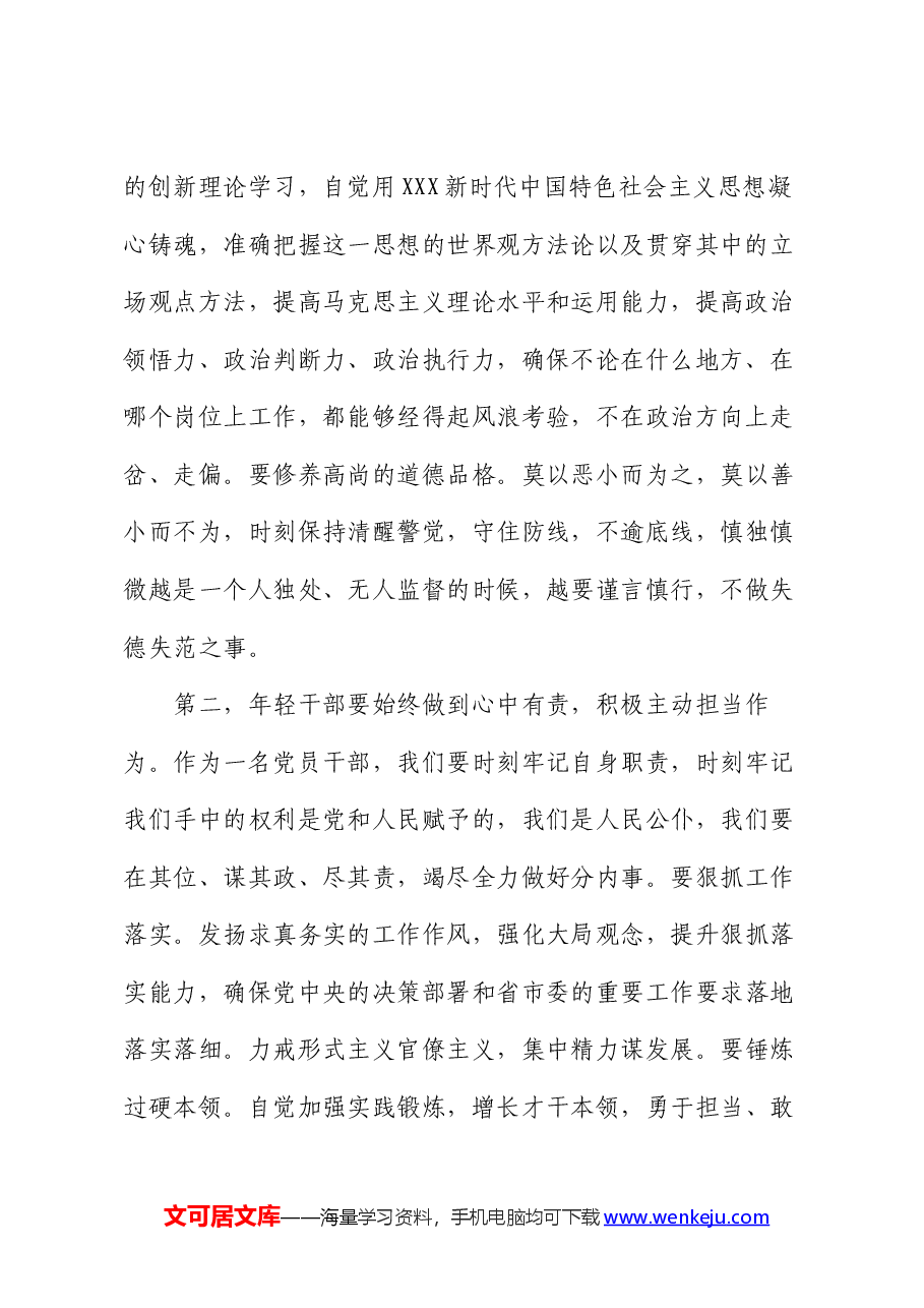 在青年干部座谈会上的交流发言:年轻干部要心有所戒行有所止.docx,第2页预览