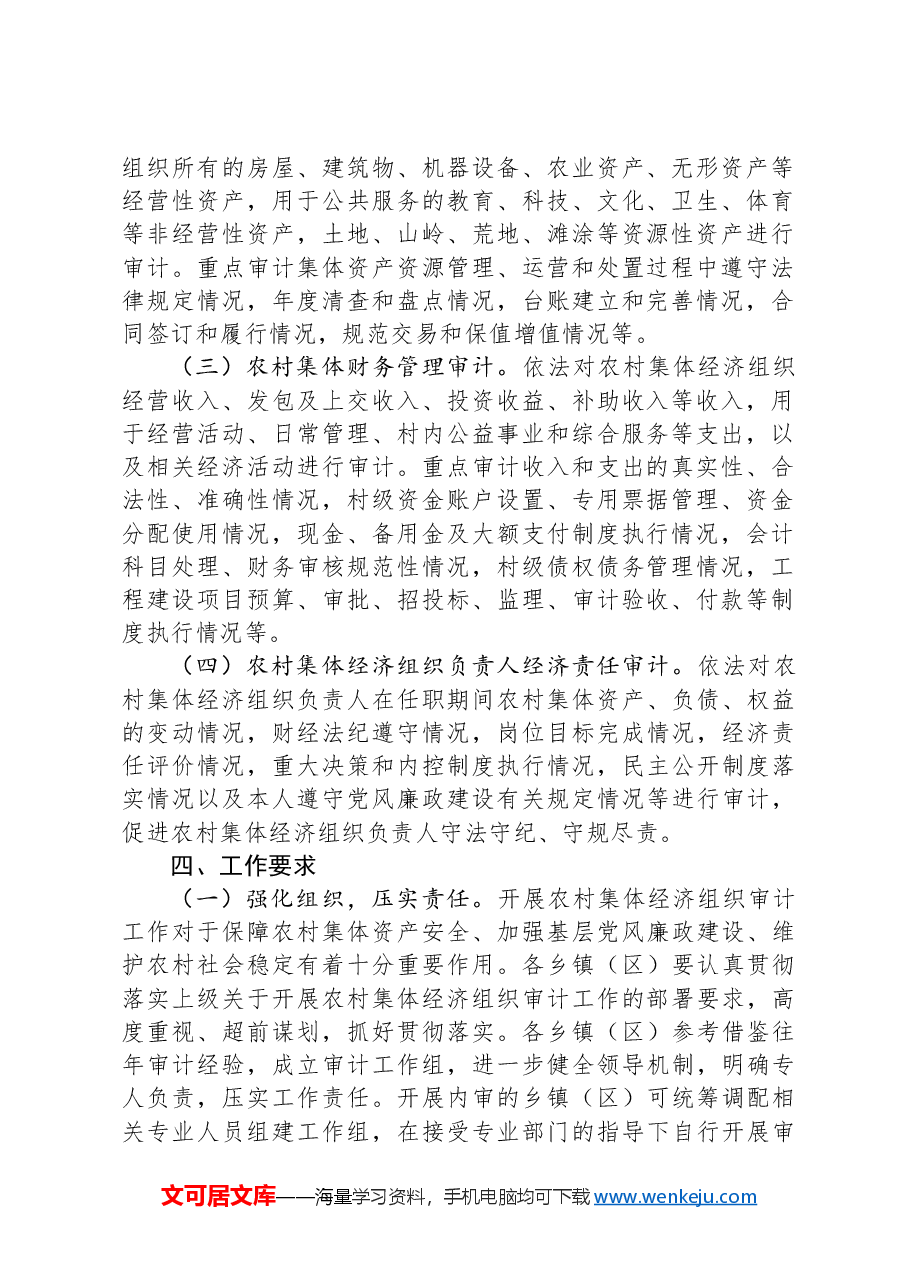 X县2024年农村集体经济组织审计工作实施方案.docx,第2页预览