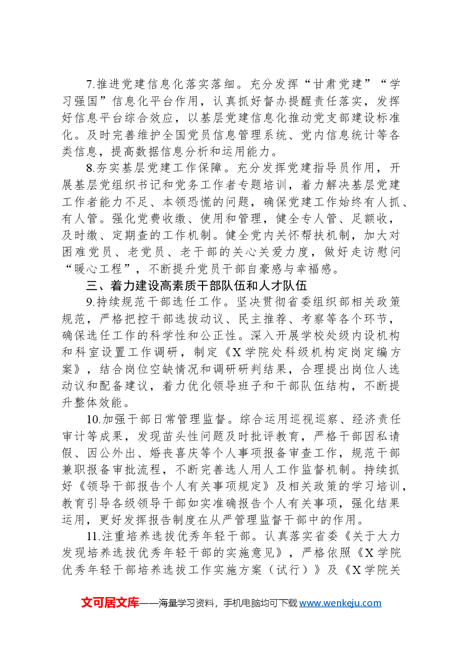 某高校2024年组织工作要点.docx,第3页预览