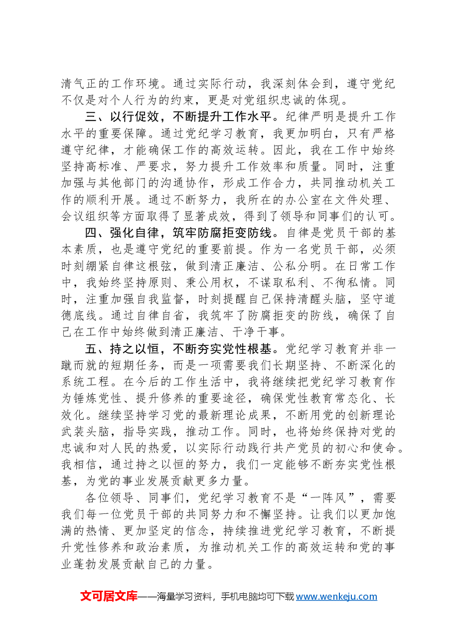 党纪学习教育交流发言:强化纪律意识,深化党性修养.docx,第2页预览