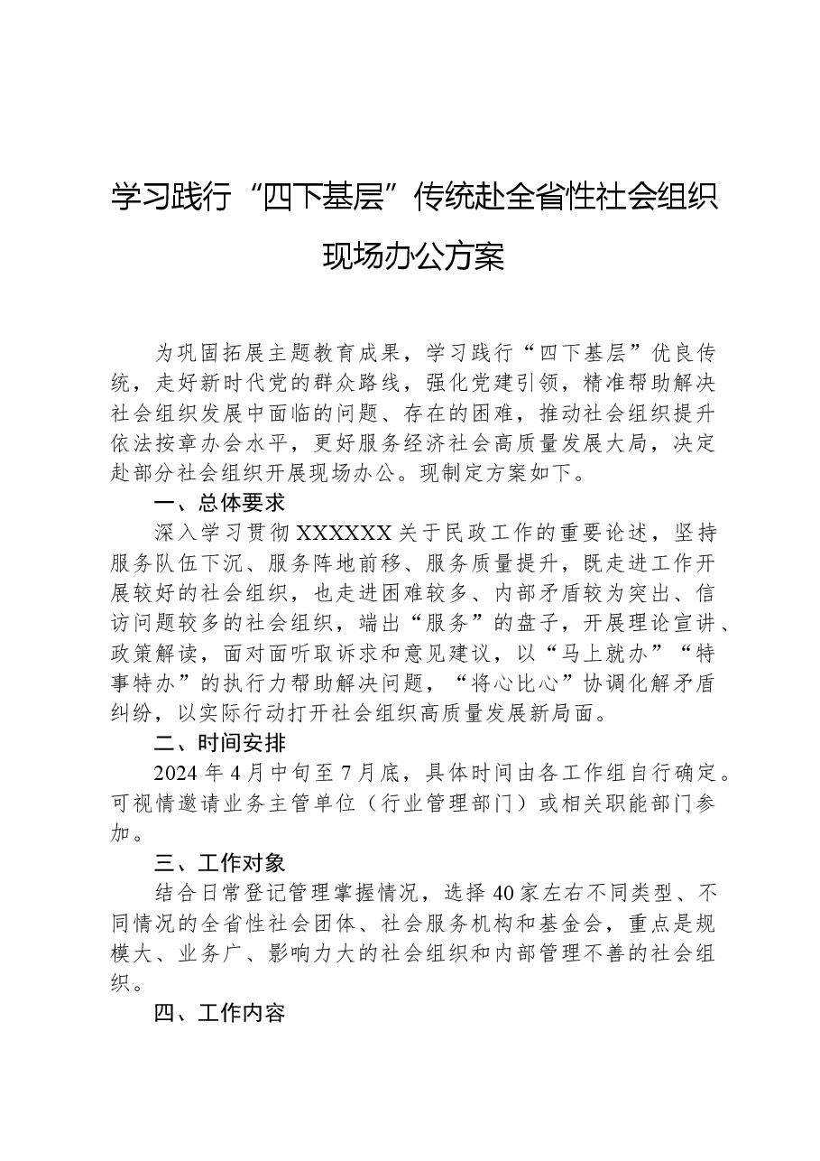 学习践行“四下基层”传统赴全省性社会组织现场办公方案.docx,第1页预览