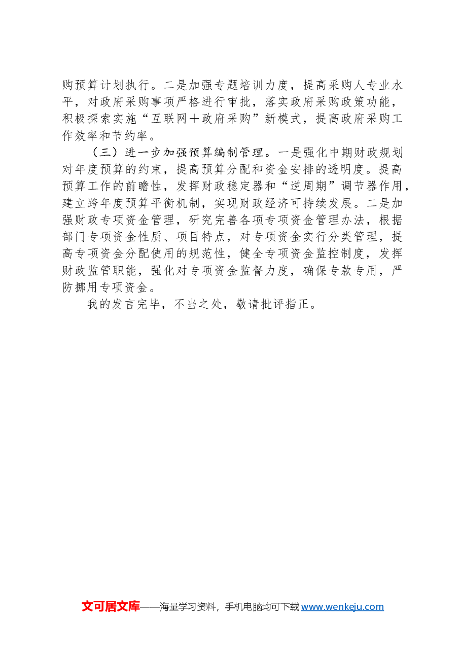区财政局在党风廉政工作会上的发言材料：积极发挥财政职能推进党风廉政建设.docx，第4页预览
