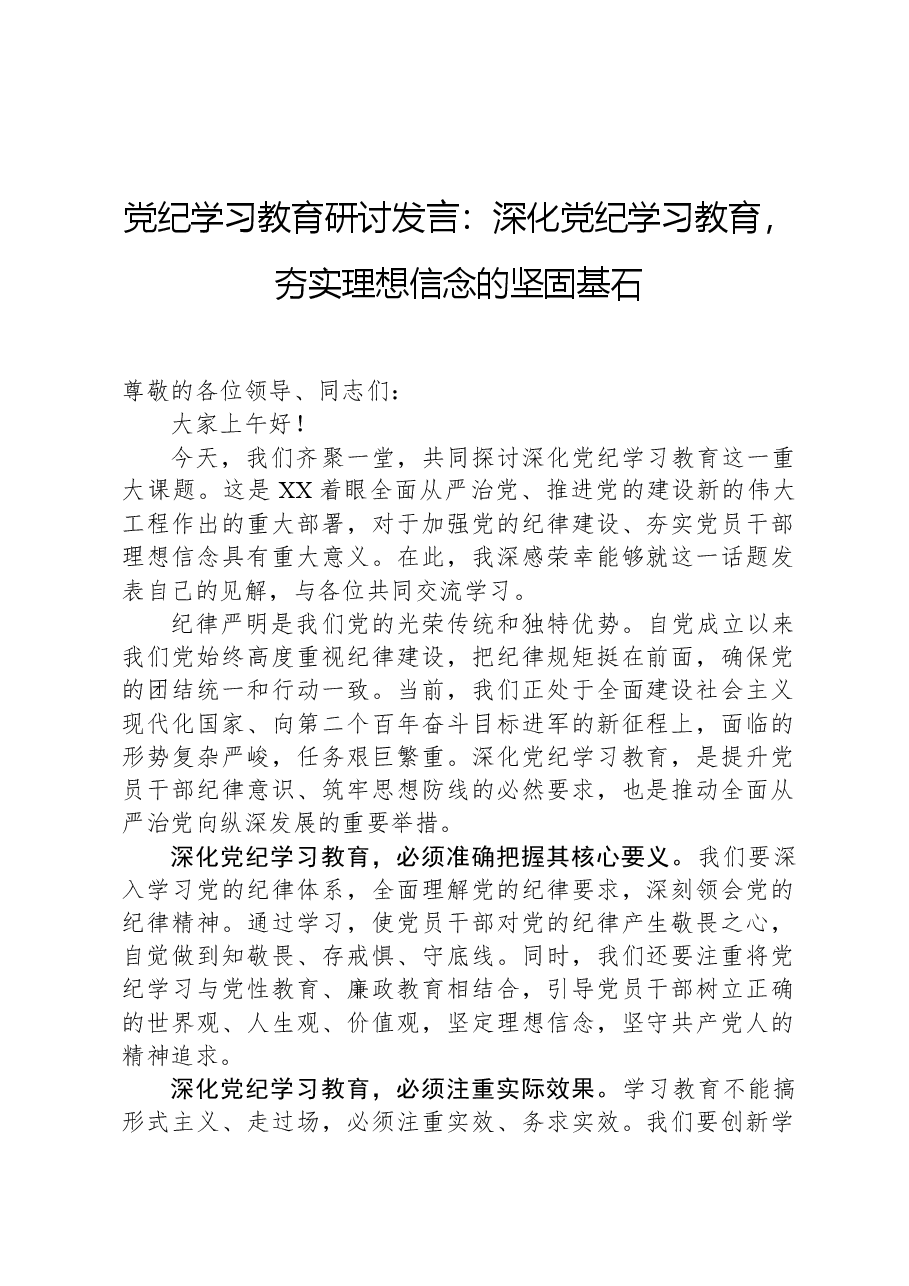 党纪学习教育研讨发言:深化党纪学习教育,夯实理想信念的坚固基石.docx,第1页预览