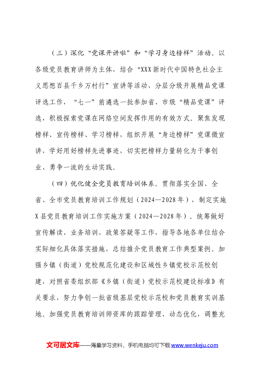 市2024年党员教育培训工作要点.docx,第3页预览