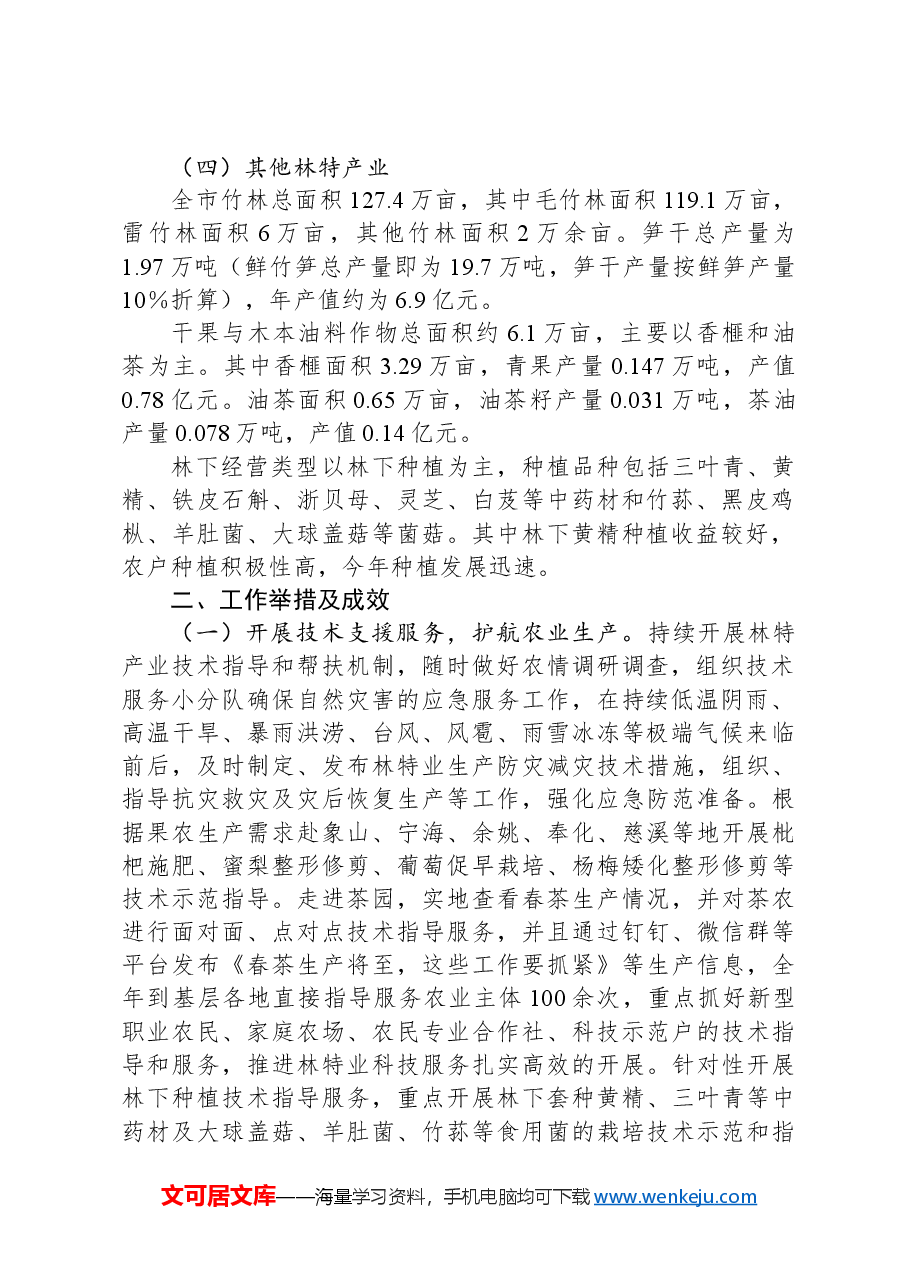 X市林特业生产情况专题报告.docx,第2页预览