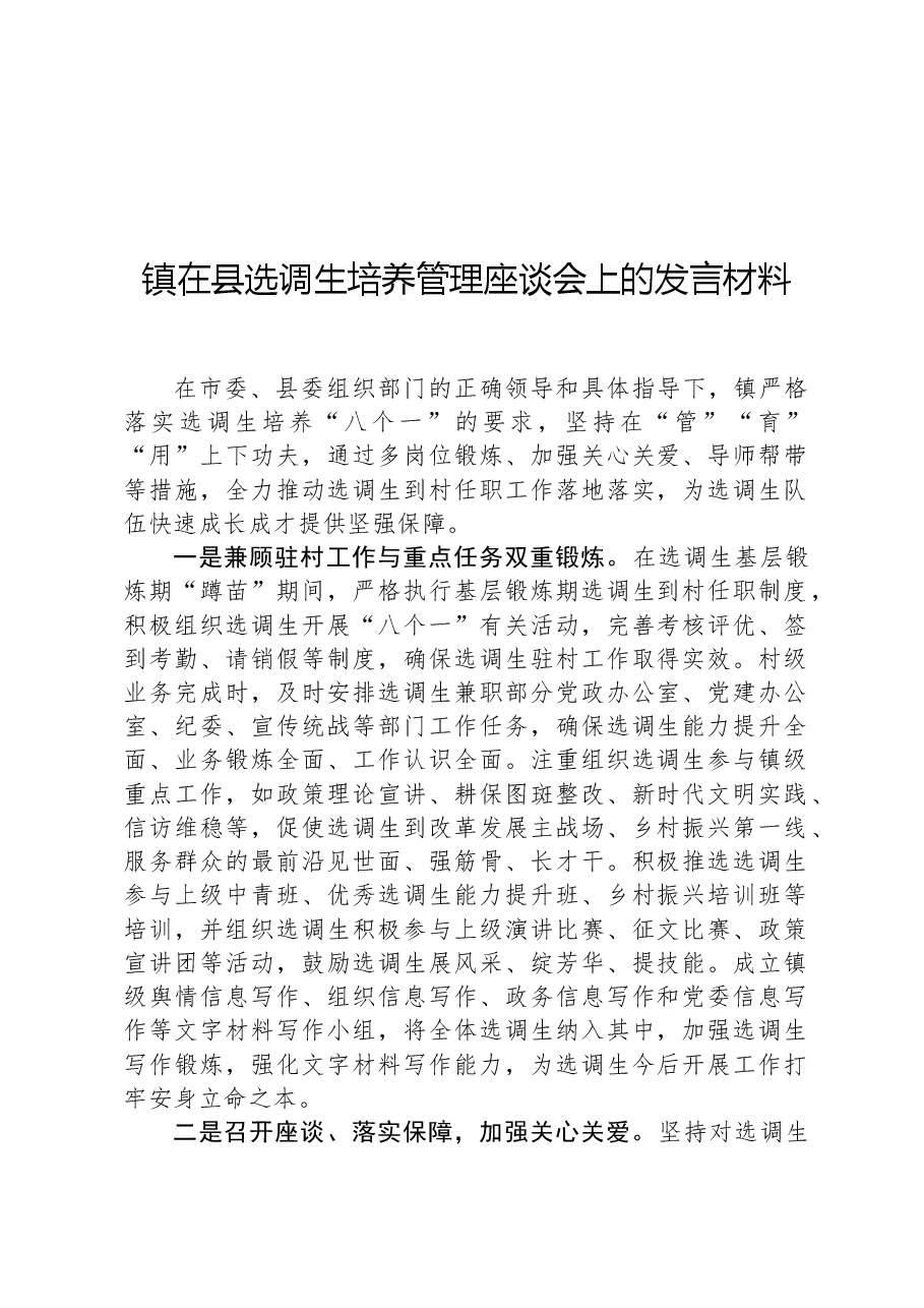 镇在县选调生培养管理座谈会上的发言材料.docx,第1页预览