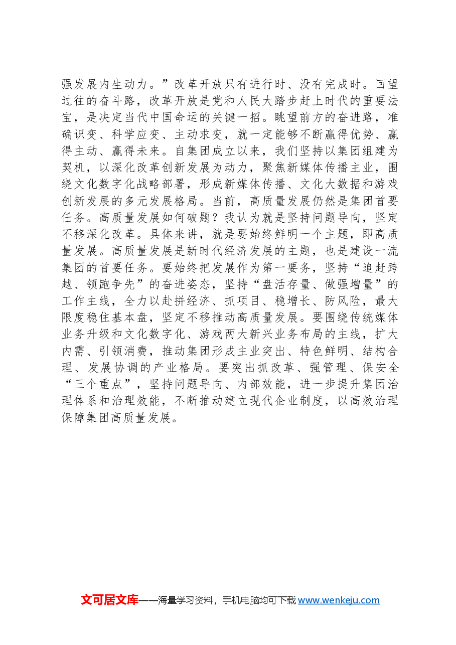 在集团党委理论学习中心组学习(扩大)会上的发言.docx,第3页预览