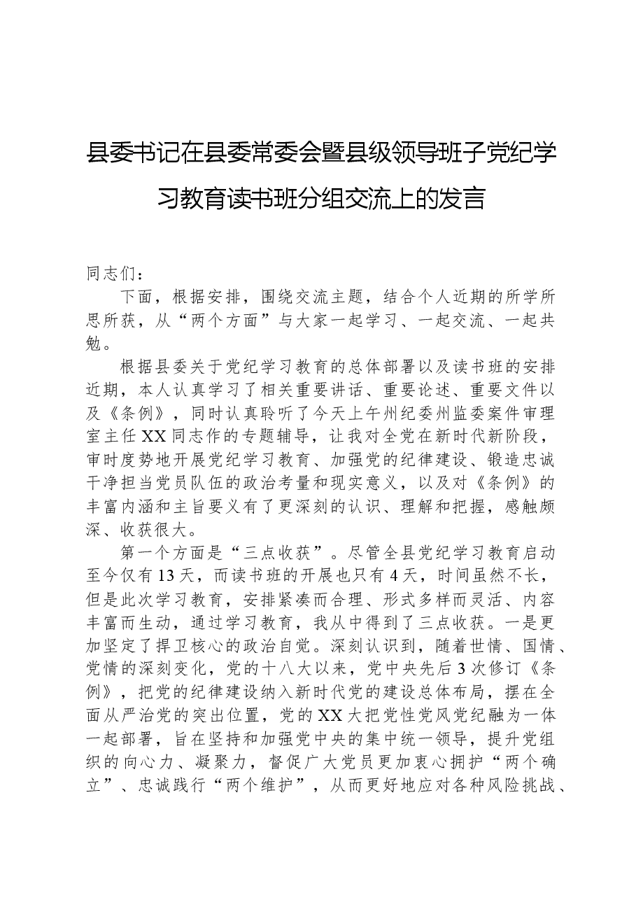 县委书记在县委常委会暨县级领导班子党纪学习教育读书班分组交流上的发言.docx,第1页预览