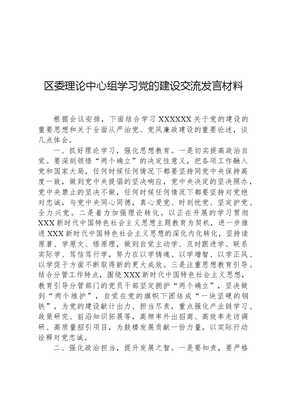 区委理论中心组学习党的建设交流发言材料.docx,第1页预览