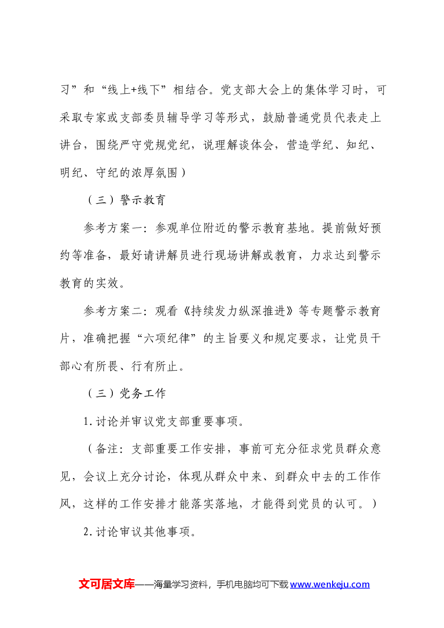 2024年5月份党支部“三会一课”工作方案.docx,第3页预览