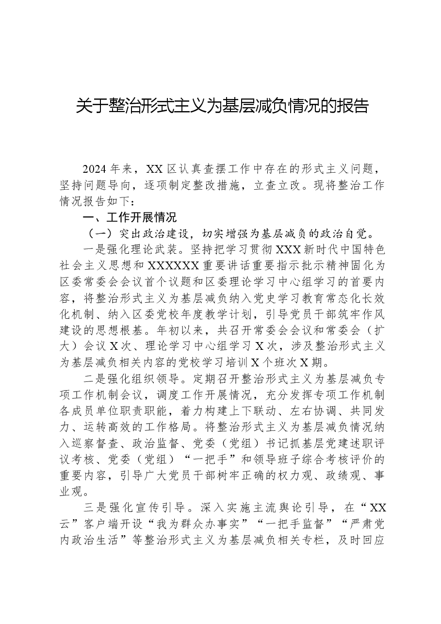 关于整治形式主义为基层减负情况的报告.docx，第1页预览