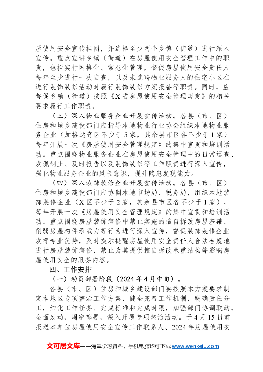 推进城镇房屋使用安全常态化宣传工作方案.docx，第2页预览