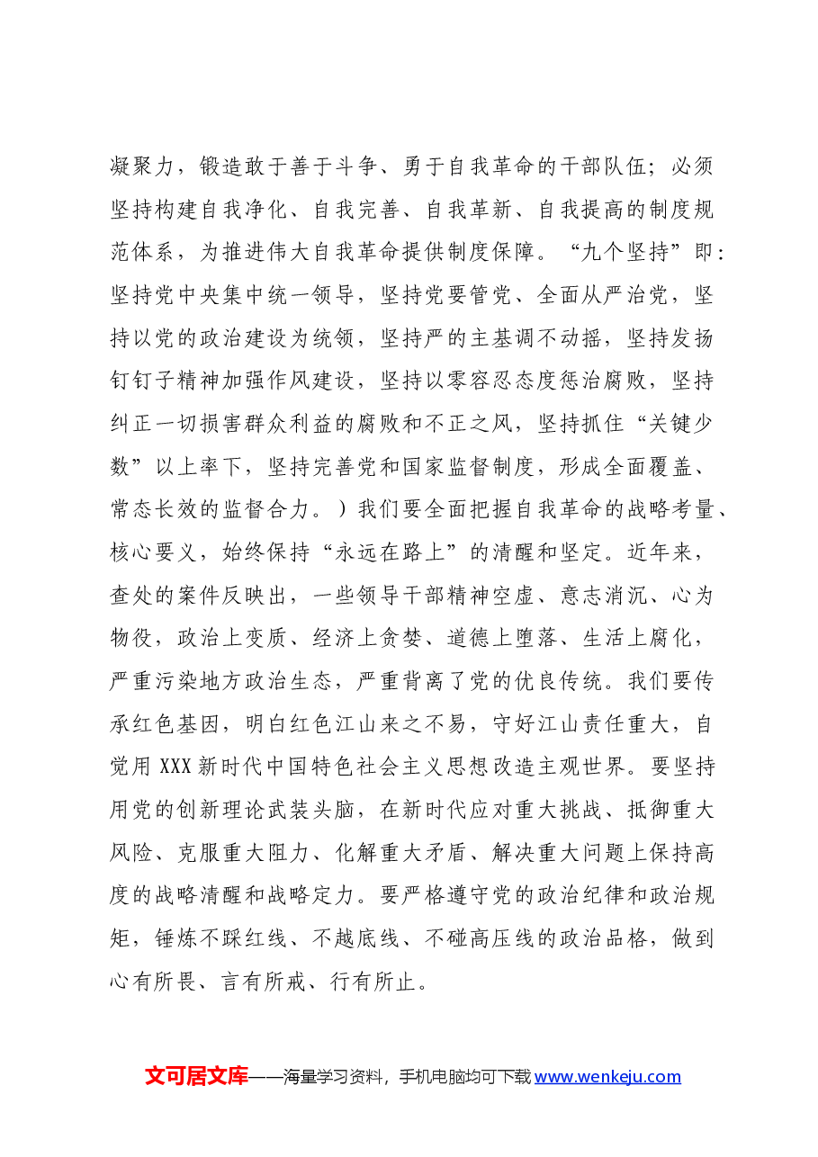 在党纪学习教育县级领导干部读书班上的研讨发言.docx,第2页预览