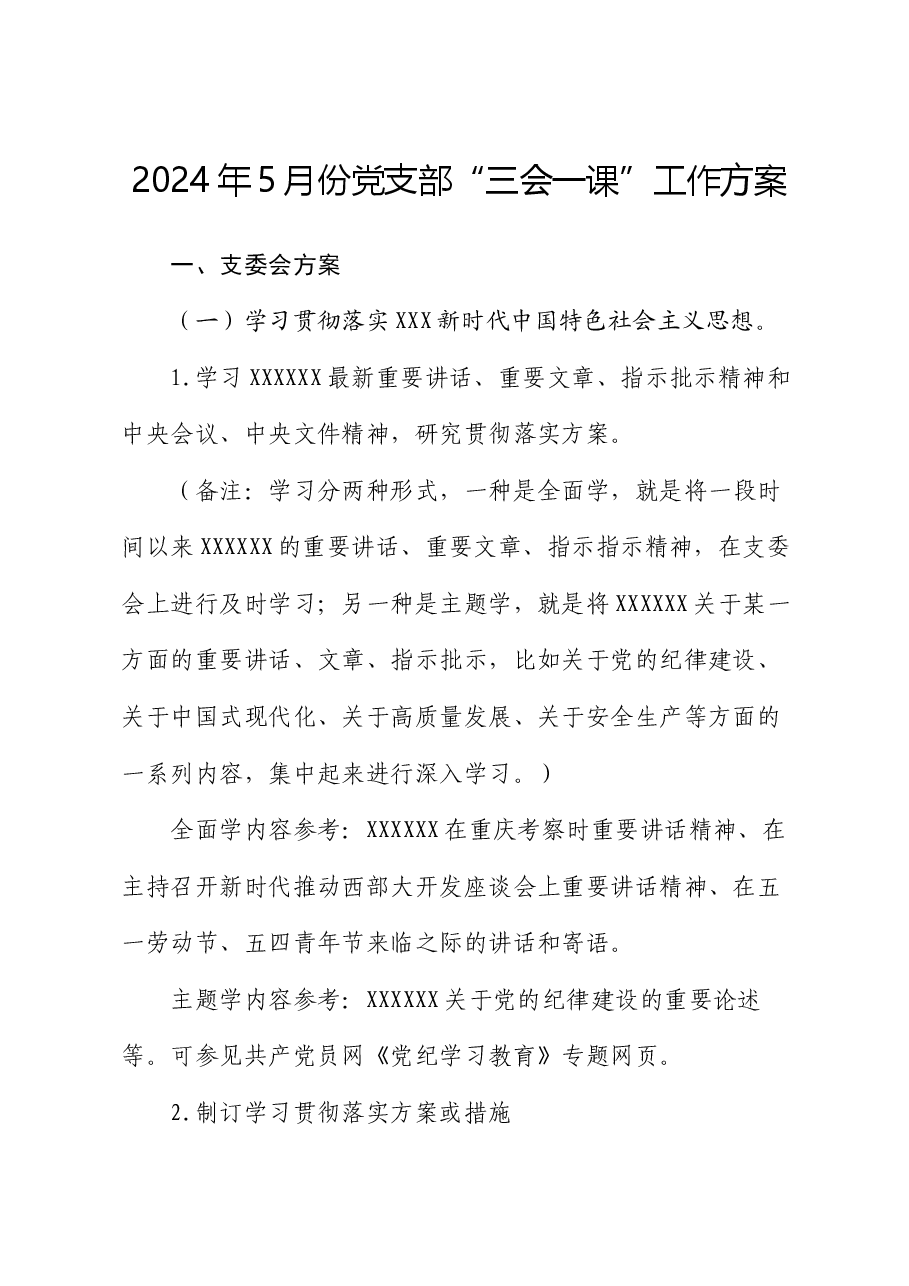 2024年5月份党支部“三会一课”工作方案.docx,第1页预览