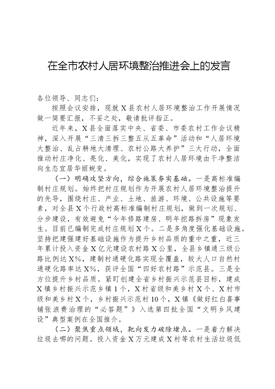 在全市农村人居环境整治推进会上的发言.docx,第1页预览