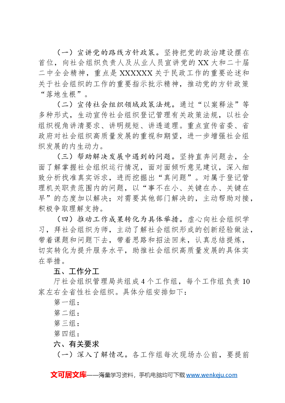 学习践行“四下基层”传统赴全省性社会组织现场办公方案.docx,第2页预览