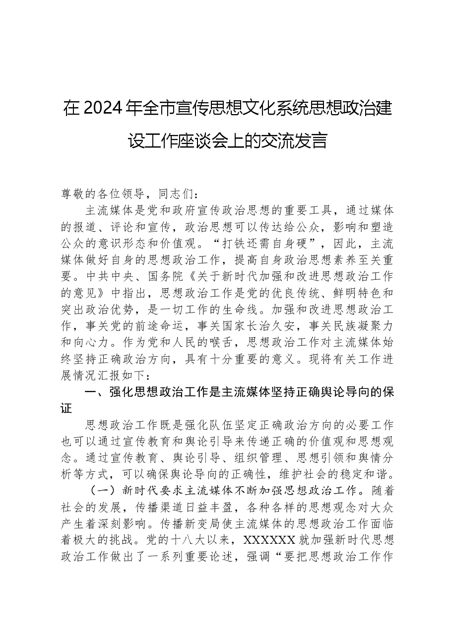 在2024年全市宣传思想文化系统思想政治建设工作座谈会上的交流发言.docx,第1页预览