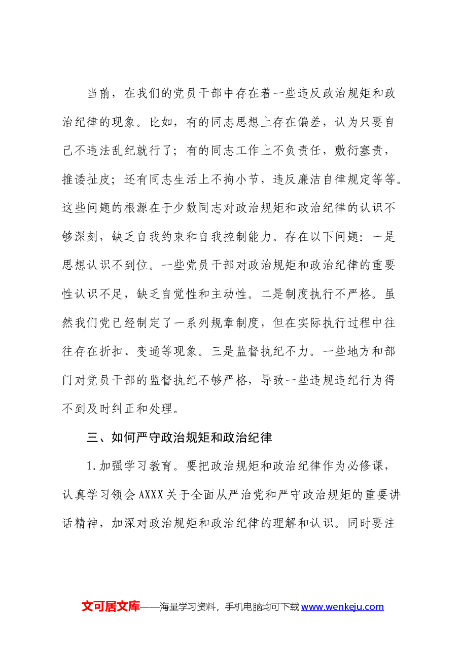 “严守政治规矩和政治纪律”交流研讨发言.docx,第2页预览