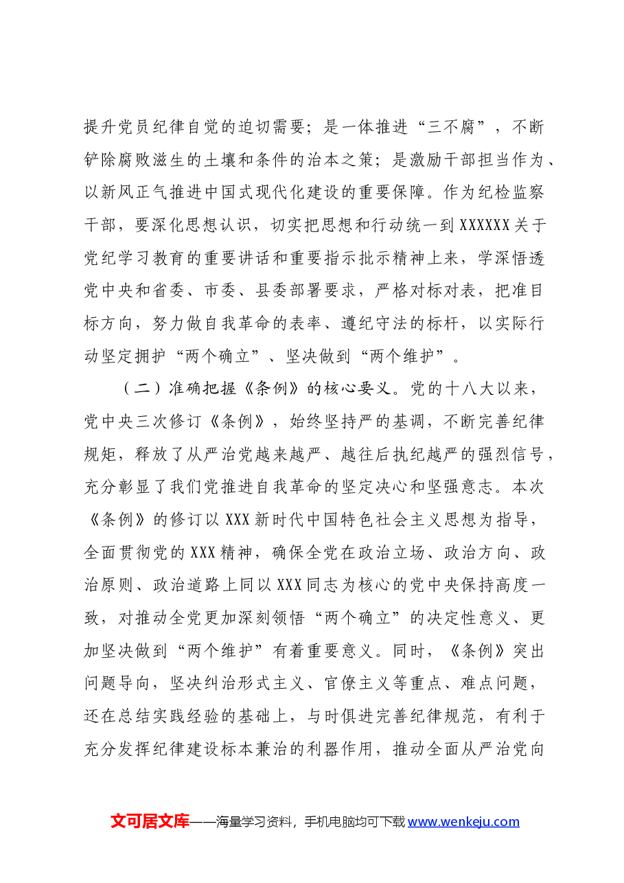 县纪委书记在领导干部党纪学习教育读书班上的发言提纲.docx,第2页预览
