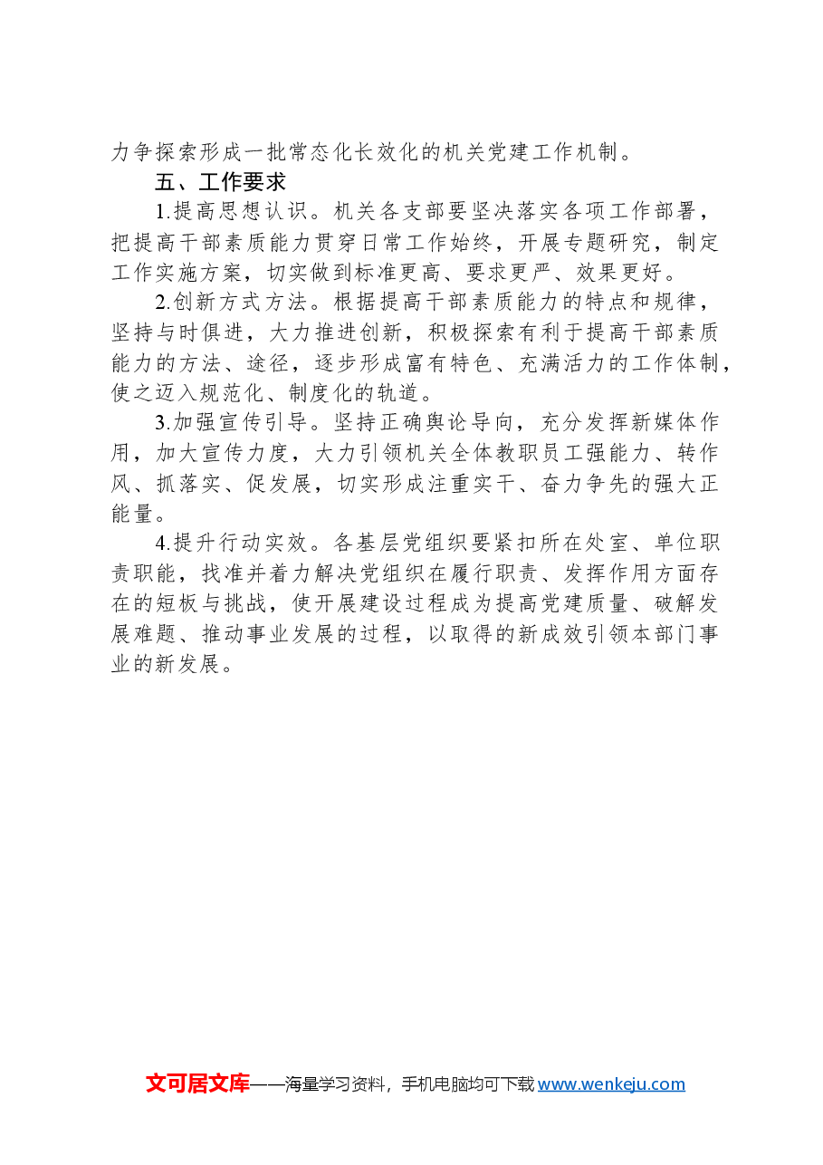 机关党委2024年度“六个一”工程建设实施方案.docx,第4页预览