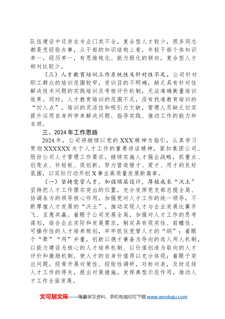 公司党支部书记抓人才工作专题报告.docx,第4页预览