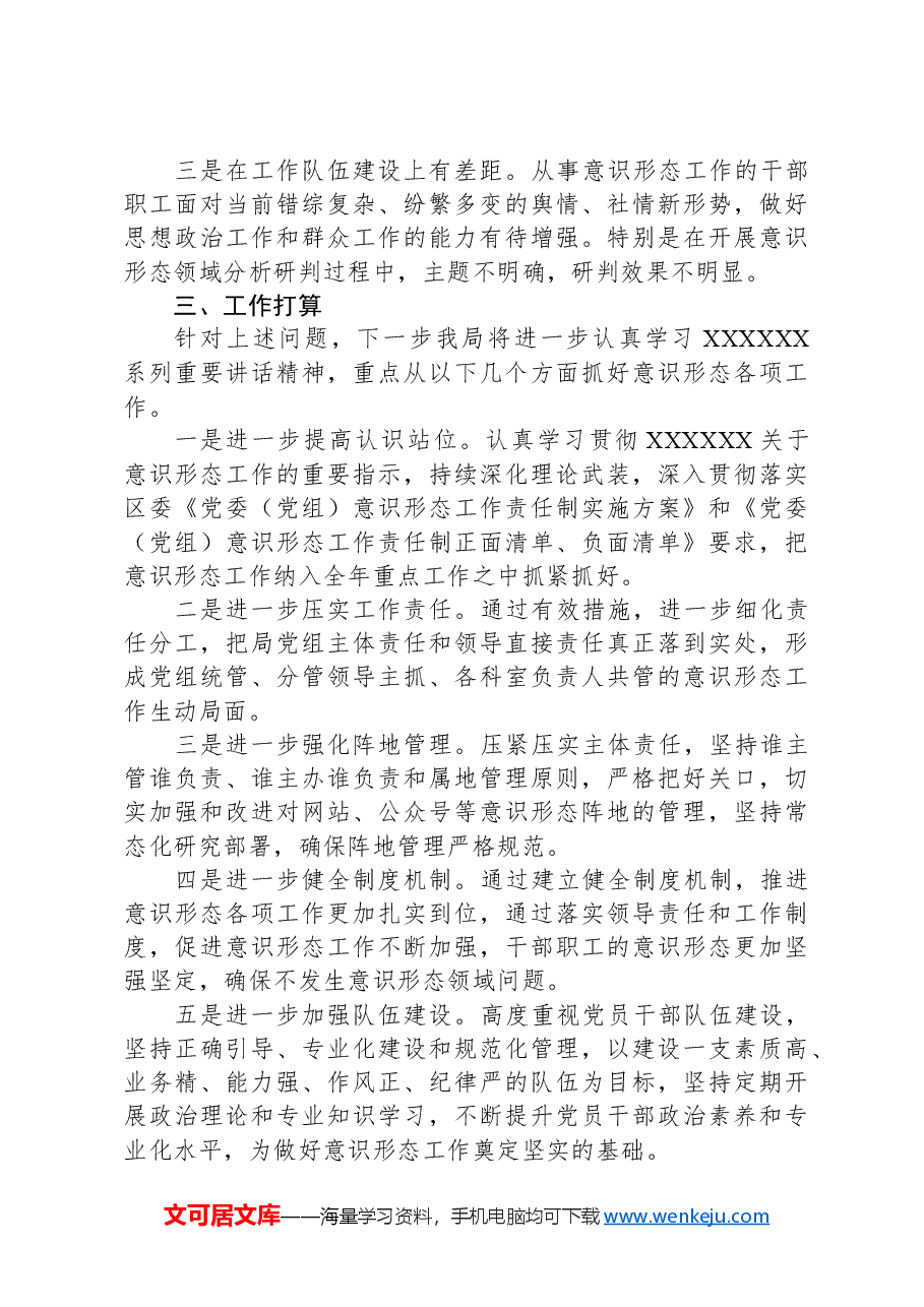 关于意识形态工作开展情况的报告.docx,第3页预览