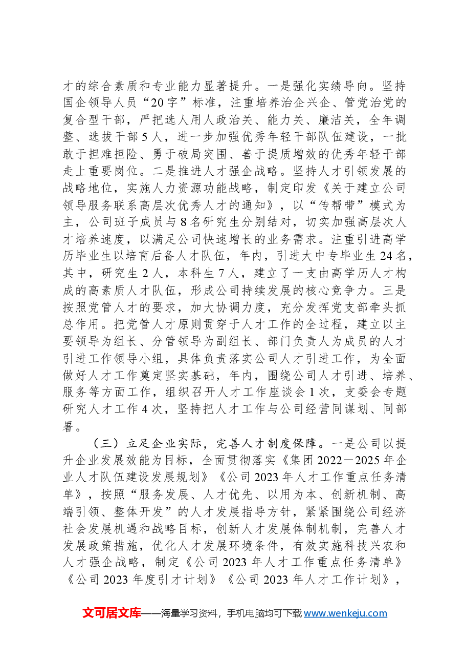 公司党支部书记抓人才工作专题报告.docx,第2页预览