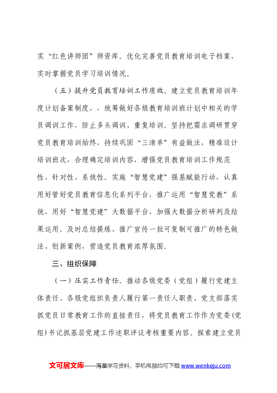 市2024年党员教育培训工作要点.docx,第4页预览