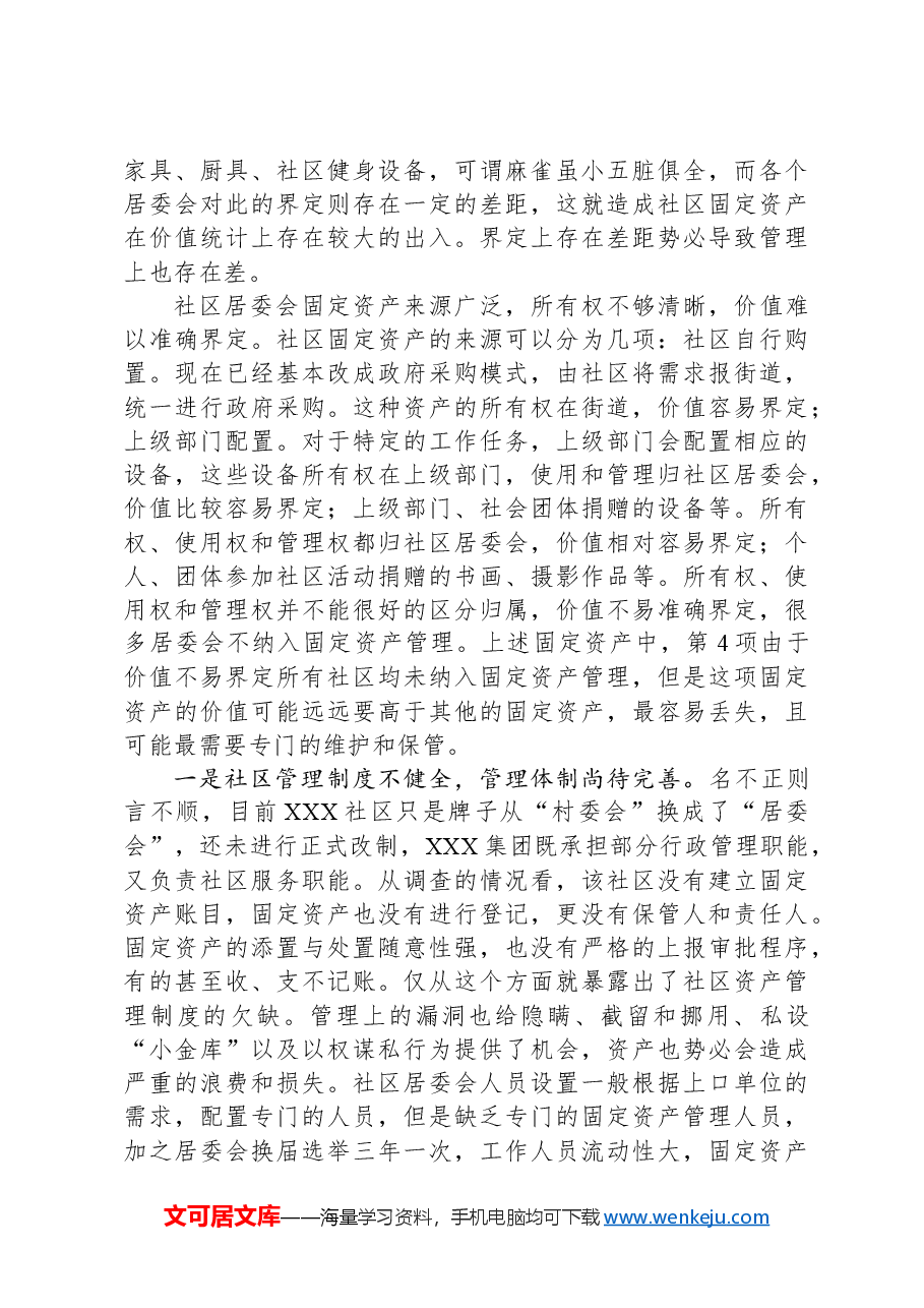关于某居委会社区资产管理情况的调查报告.docx,第3页预览