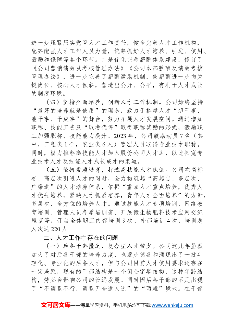 公司党支部书记抓人才工作专题报告.docx,第3页预览