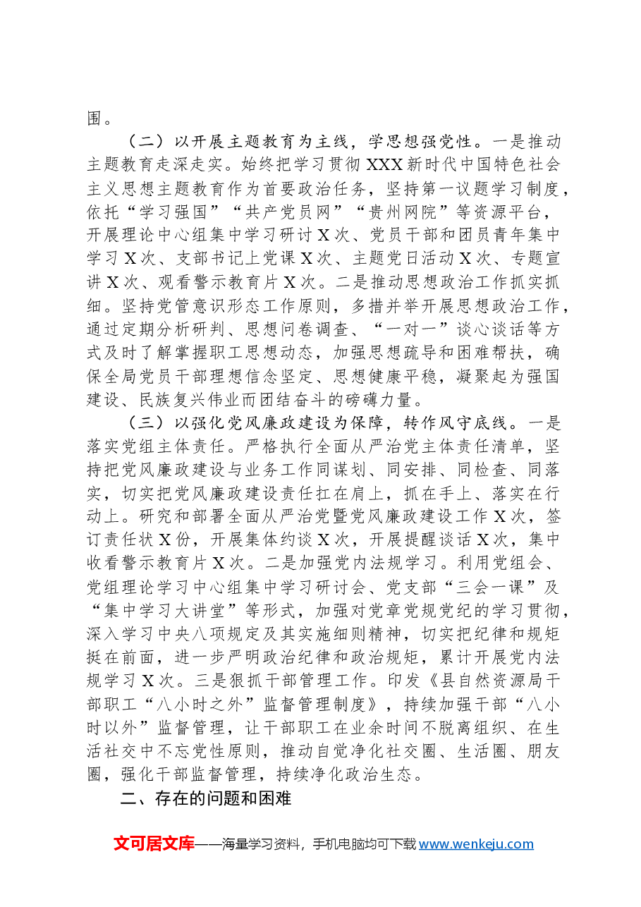 县自然资源局2023年度全面从严治党暨党风廉政建设工作情况报告.docx,第2页预览
