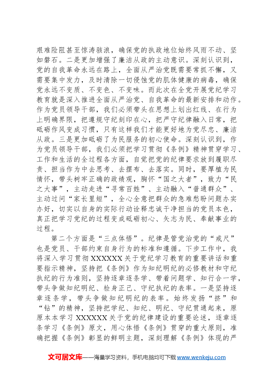 县委书记在县委常委会暨县级领导班子党纪学习教育读书班分组交流上的发言.docx,第2页预览