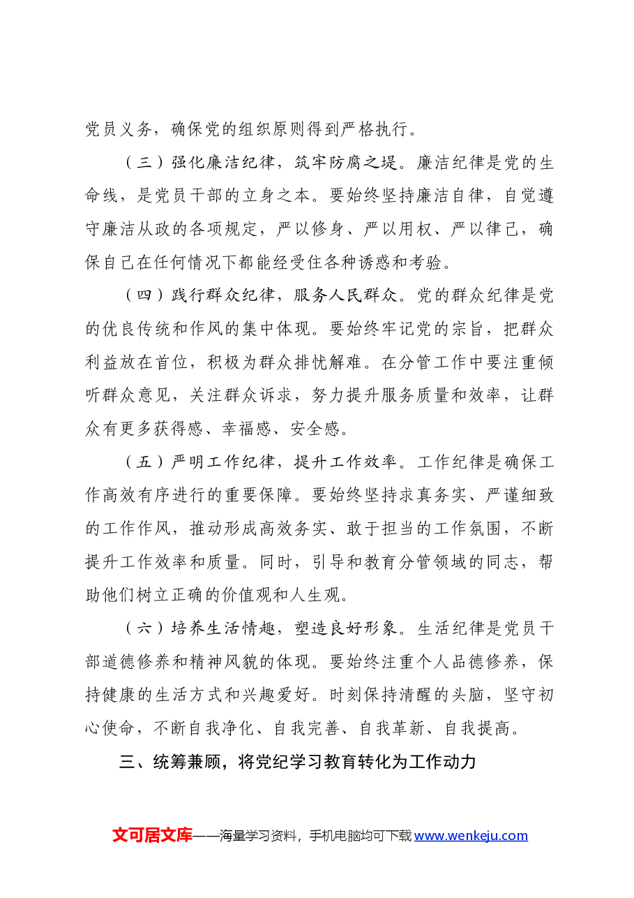 在党纪学习教育理论学习中心组结合六大纪律集中研讨会上发言提纲.docx,第3页预览