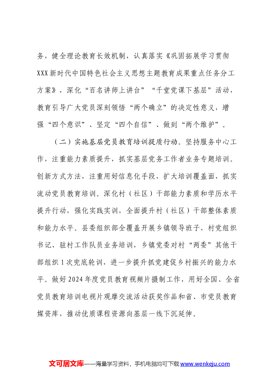 市2024年党员教育培训工作要点.docx,第2页预览