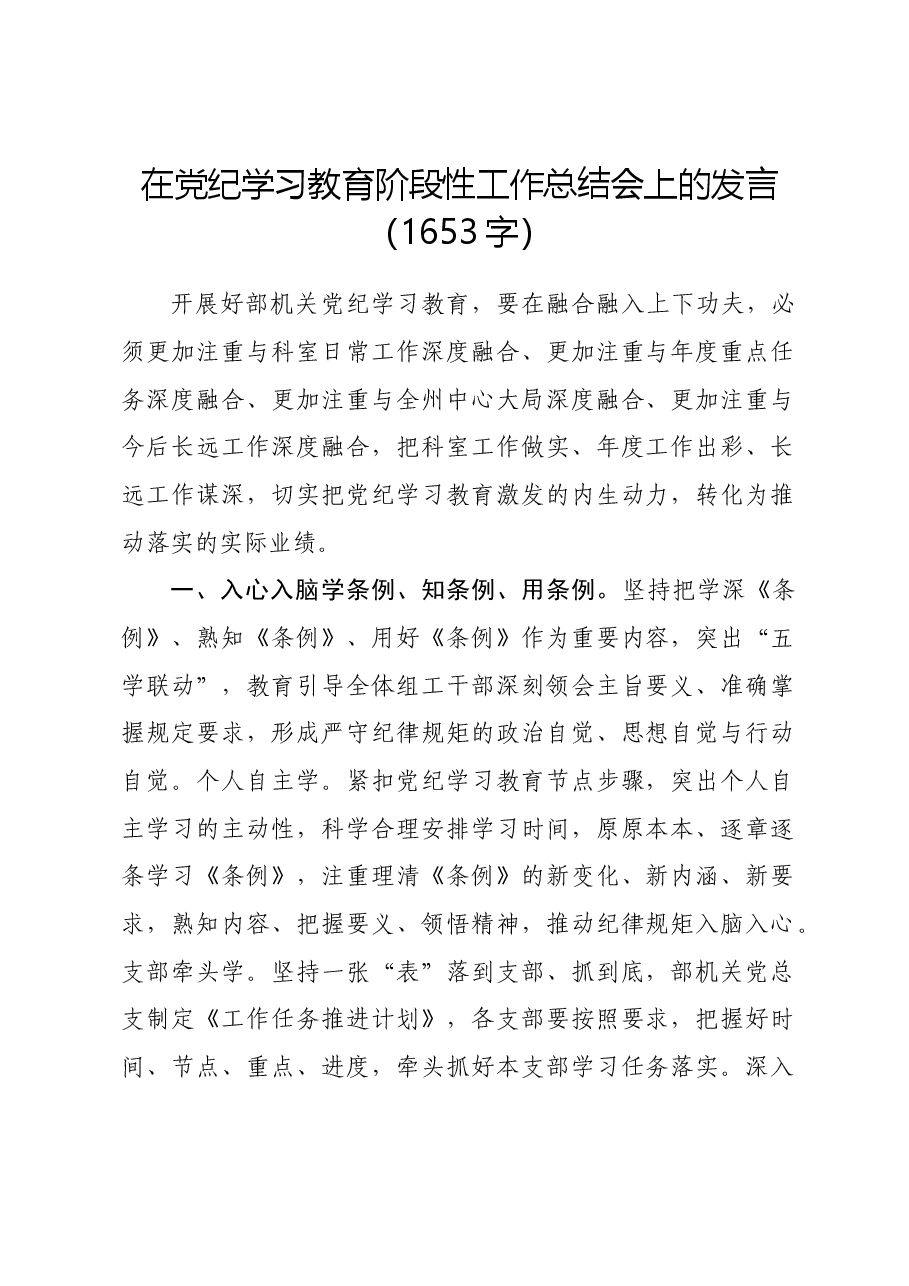 在党纪学习教育阶段性工作总结会上的发言.docx,第1页预览