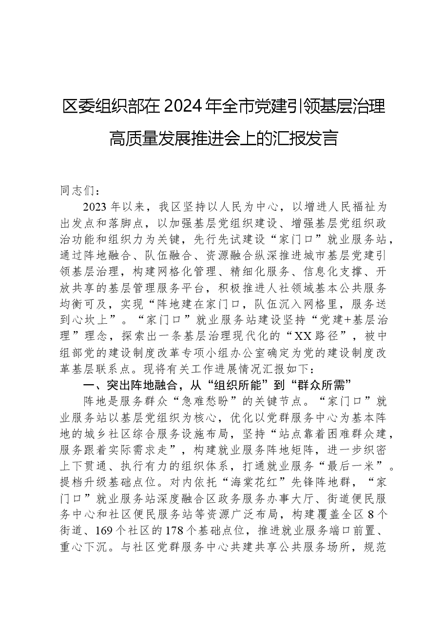 区委组织部在2024年全市党建引领基层治理高质量发展推进会上的汇报发言.docx,第1页预览