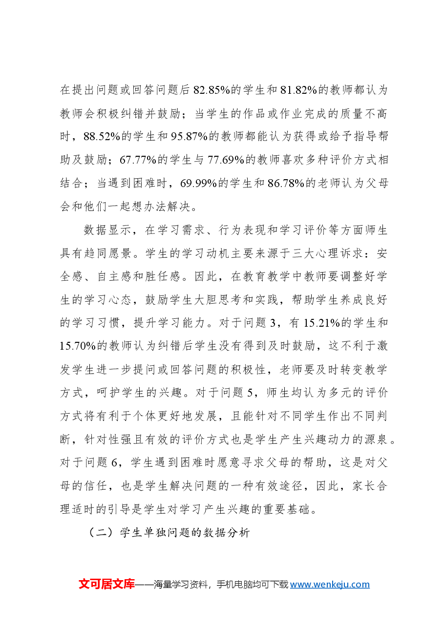 关于激发小学生学习兴趣的师生问卷调查报告.docx,第2页预览