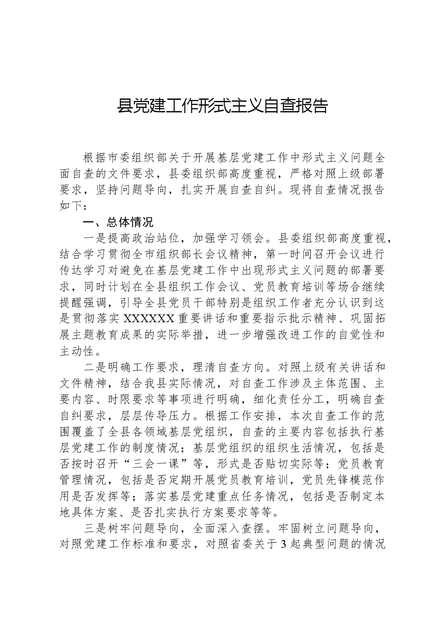 县党建工作形式主义自查报告.docx，第1页预览