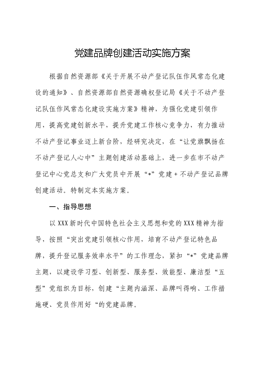党建品牌创建活动实施方案.docx,第1页预览