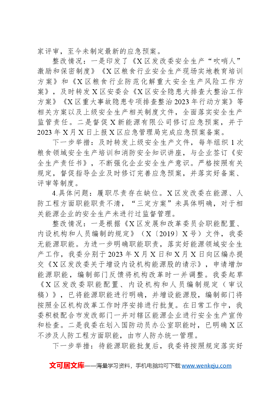 X区发改委党组关于市委安全生产工作专项巡察反馈问题整改情况的报告.docx,第3页预览